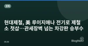 현대제철, 美 루이지애나 전기로 제철소 첫삽…관세장벽 넘는 차강판 승부수