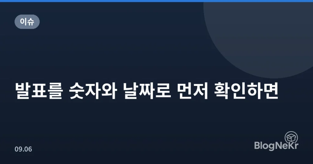 발표를 숫자와 날짜로 먼저 확인하면