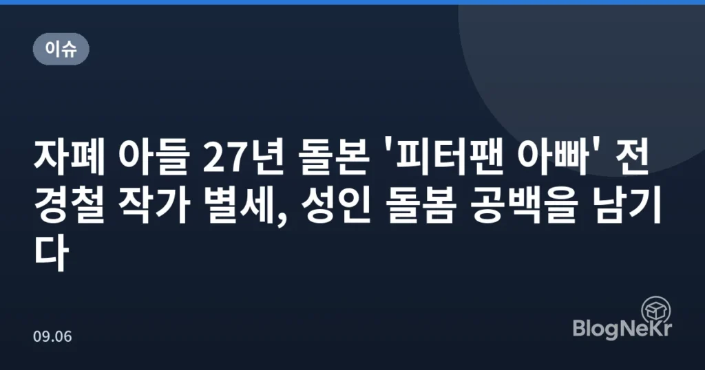 자폐 아들 27년 돌본 '피터팬 아빠' 전경철 작가 별세, 성인 돌봄 공백을 남기다