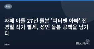 자폐 아들 27년 돌본 ‘피터팬 아빠’ 전경철 작가 별세, 성인 돌봄 공백을 남기다