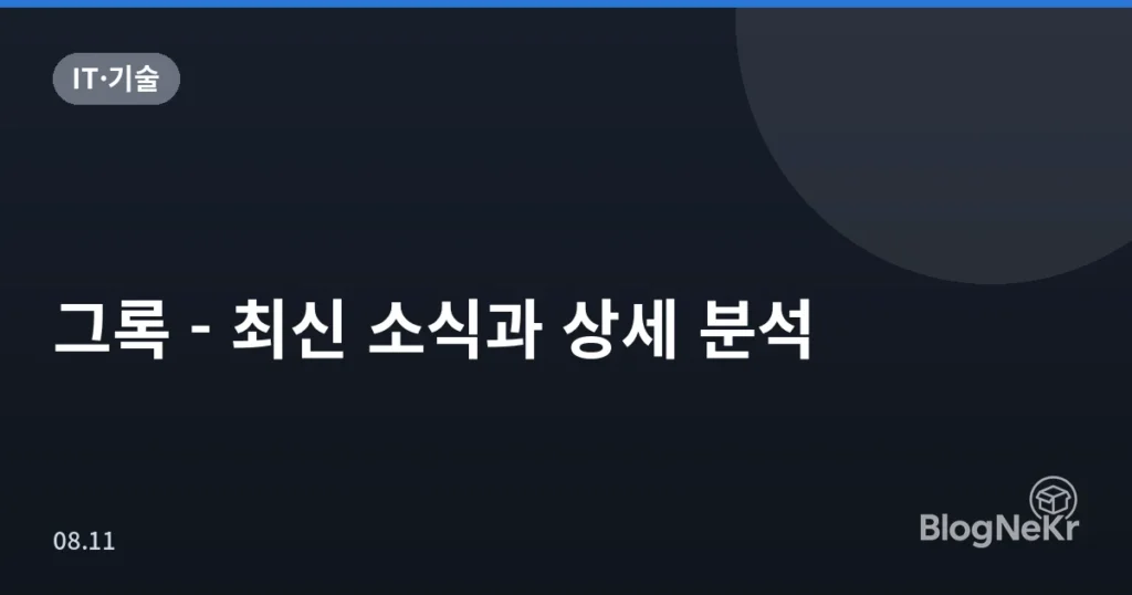 그록 - 최신 소식과 상세 분석