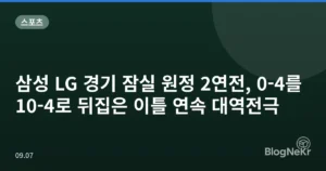 삼성 LG 경기 잠실 원정 2연전, 0-4를 10-4로 뒤집은 이틀 연속 대역전극