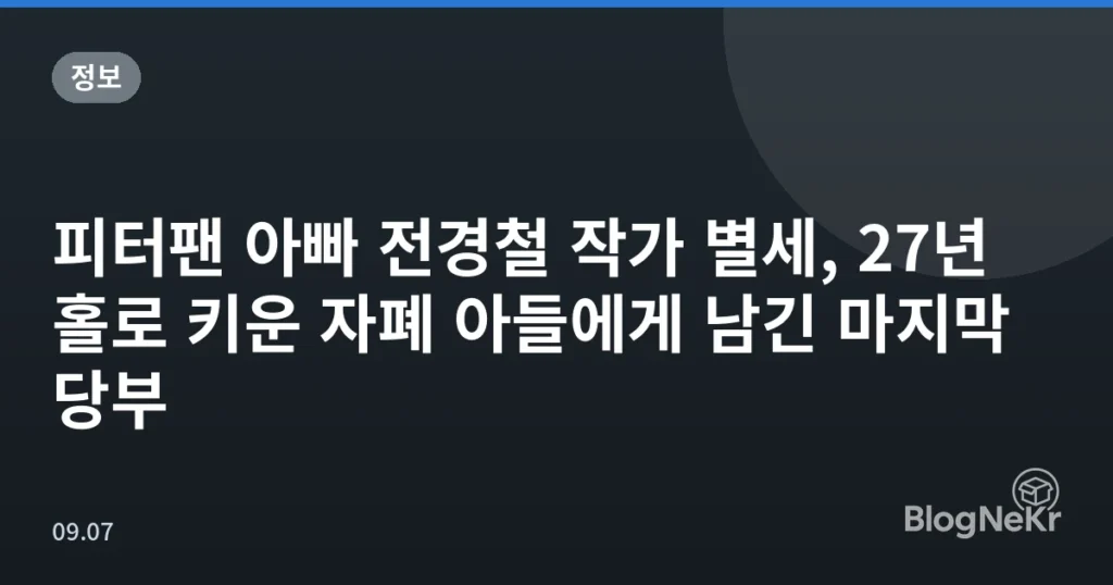 피터팬 아빠 전경철 작가 별세, 27년 홀로 키운 자폐 아들에게 남긴 마지막 당부