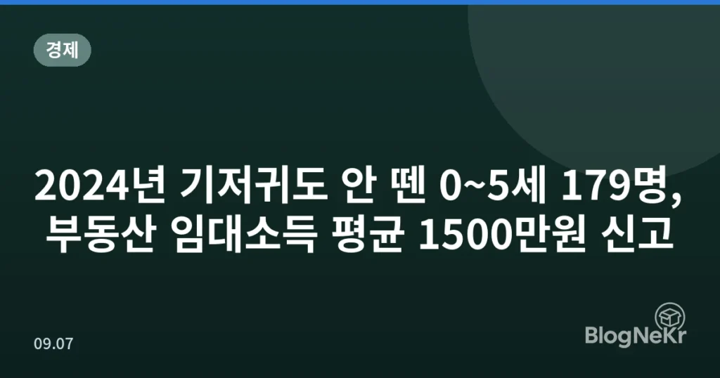 2024년 기저귀도 안 뗀 0~5세 179명, 부동산 임대소득 평균 1500만원 신고