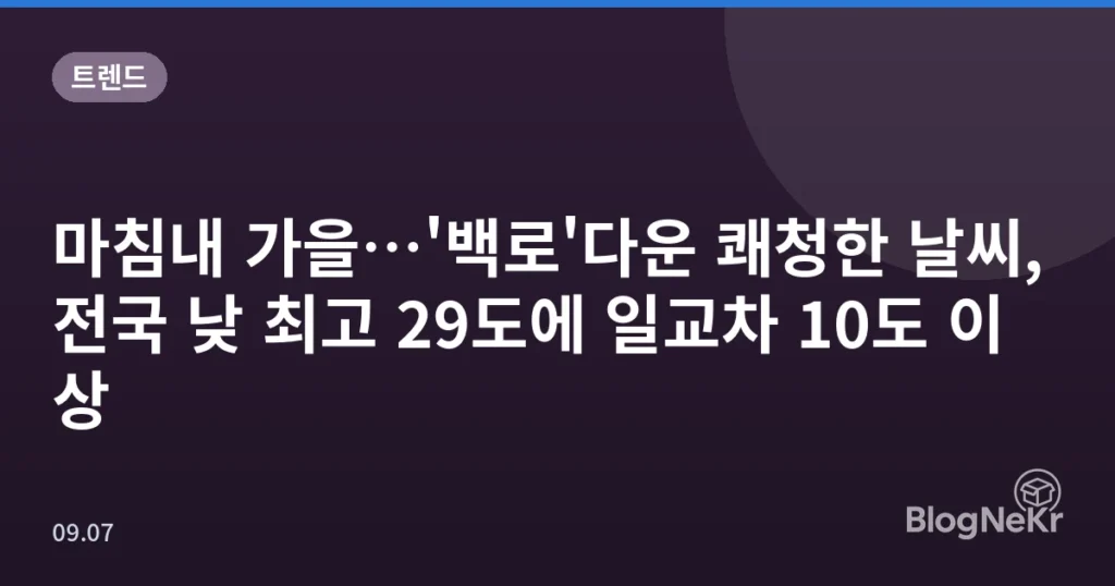 마침내 가을…'백로'다운 쾌청한 날씨, 전국 낮 최고 29도에 일교차 10도 이상