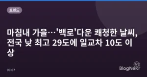 마침내 가을…’백로’다운 쾌청한 날씨, 전국 낮 최고 29도에 일교차 10도 이상