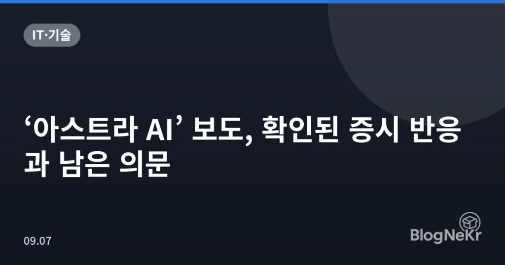 ‘아스트라 AI’ 보도, 확인된 증시 반응과 남은 의문