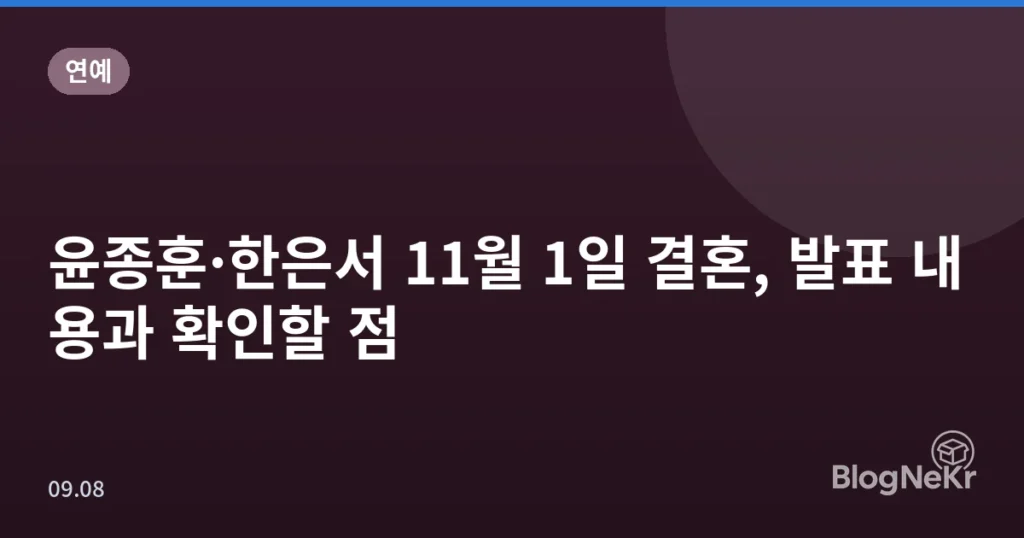 윤종훈·한은서 11월 1일 결혼, 발표 내용과 확인할 점