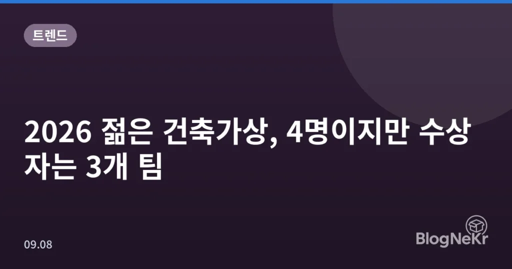2026 젊은 건축가상, 4명이지만 수상자는 3개 팀