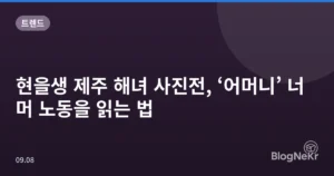 현을생 제주 해녀 사진전, ‘어머니’ 너머 노동을 읽는 법