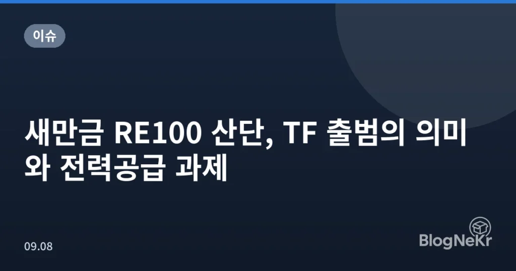 새만금 RE100 산단, TF 출범의 의미와 전력공급 과제
