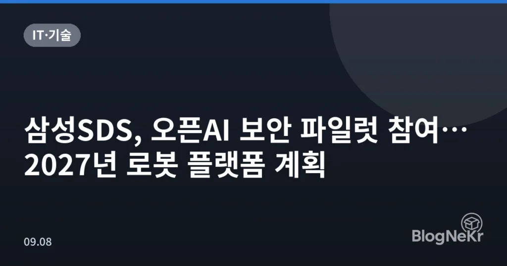 삼성SDS, 오픈AI 보안 파일럿 참여…2027년 로봇 플랫폼 계획