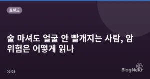 술 마셔도 얼굴 안 빨개지는 사람, 암 위험은 어떻게 읽나