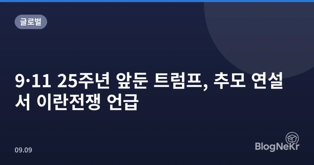 9·11 25주년 앞둔 트럼프, 추모 연설서 이란전쟁 언급