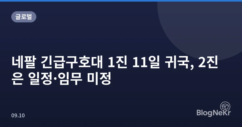 네팔 긴급구호대 1진 11일 귀국, 2진은 일정·임무 미정