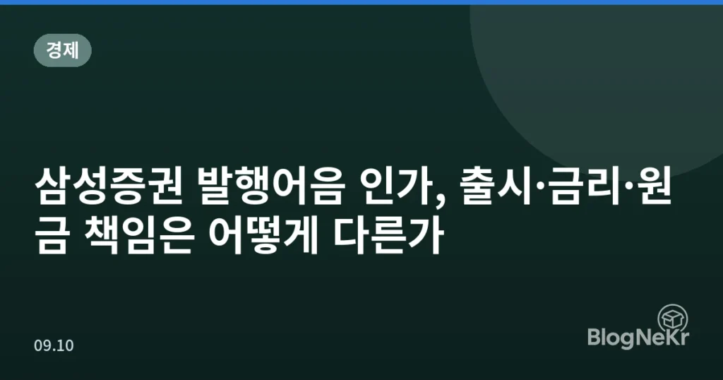 삼성증권 발행어음 인가, 출시·금리·원금 책임은 어떻게 다른가