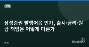 삼성증권 발행어음 인가, 출시·금리·원금 책임은 어떻게 다른가