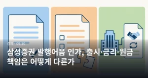 삼성증권 발행어음 인가, 출시·금리·원금 책임은 어떻게 다른가