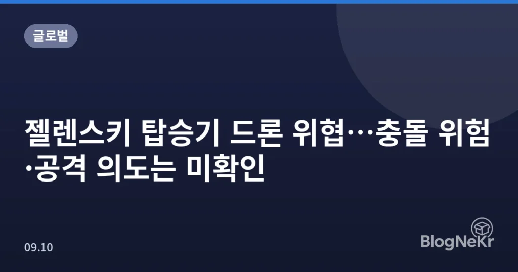 젤렌스키 탑승기 드론 위협…충돌 위험·공격 의도는 미확인