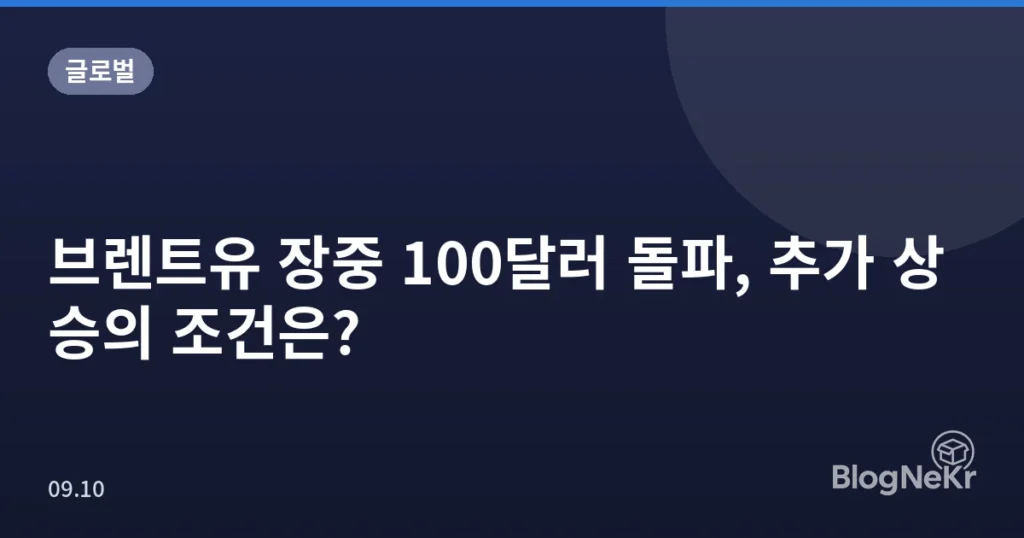 브렌트유 장중 100달러 돌파, 추가 상승의 조건은?