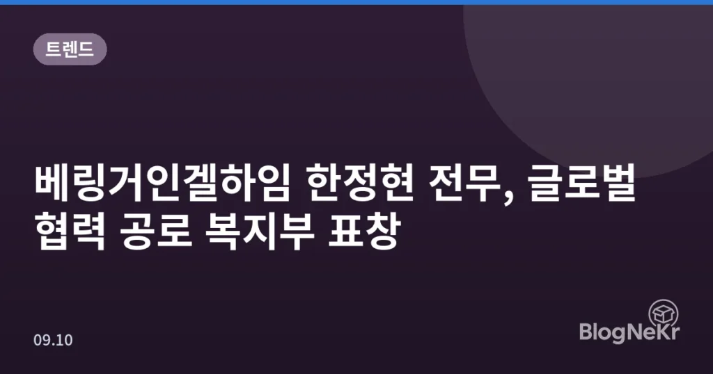 베링거인겔하임 한정현 전무, 글로벌 협력 공로 복지부 표창