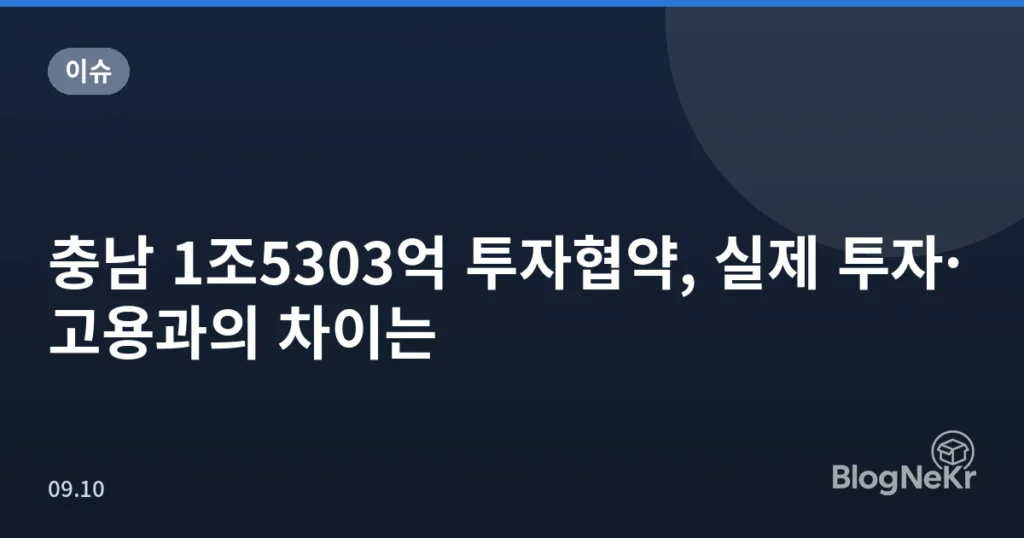 충남 1조5303억 투자협약, 실제 투자·고용과의 차이는