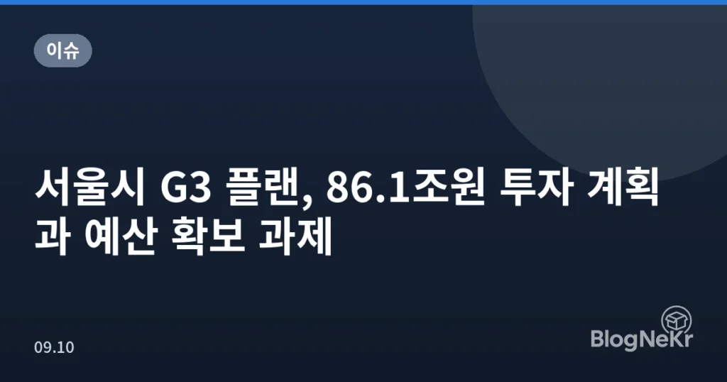 서울시 G3 플랜, 86.1조원 투자 계획과 예산 확보 과제