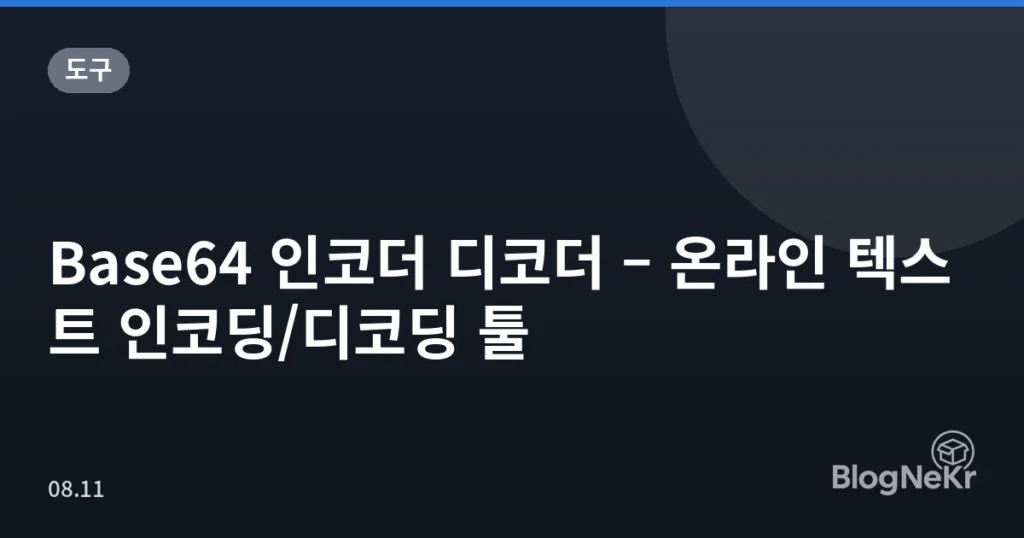 Base64 인코더 디코더 – 온라인 텍스트 인코딩/디코딩 툴