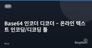 Base64 인코더 디코더 – 온라인 텍스트 인코딩/디코딩 툴