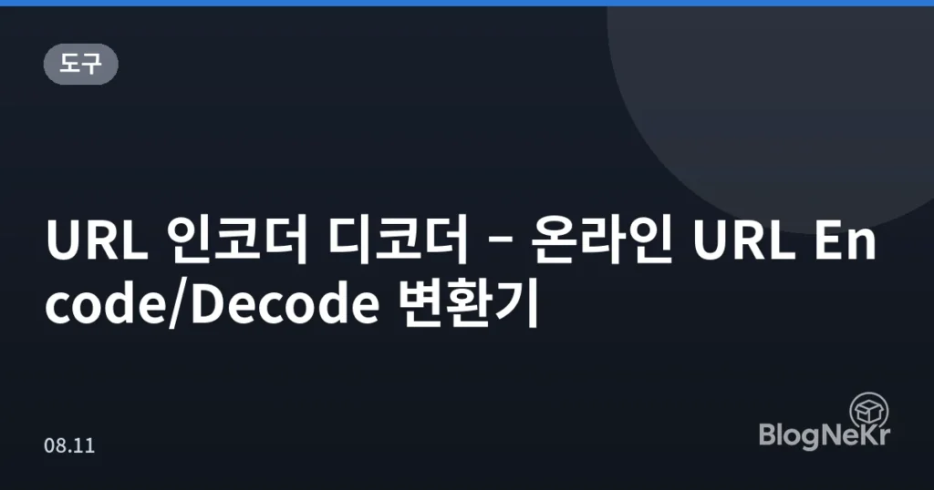 URL 인코더 디코더 – 온라인 URL Encode/Decode 변환기