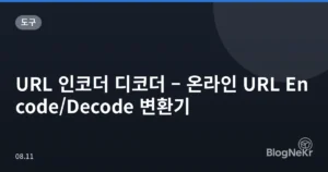 URL 인코더 디코더 – 온라인 URL Encode/Decode 변환기