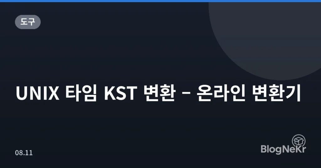 UNIX 타임 KST 변환 – 온라인 변환기