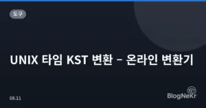 UNIX 타임 KST 변환 – 온라인 변환기