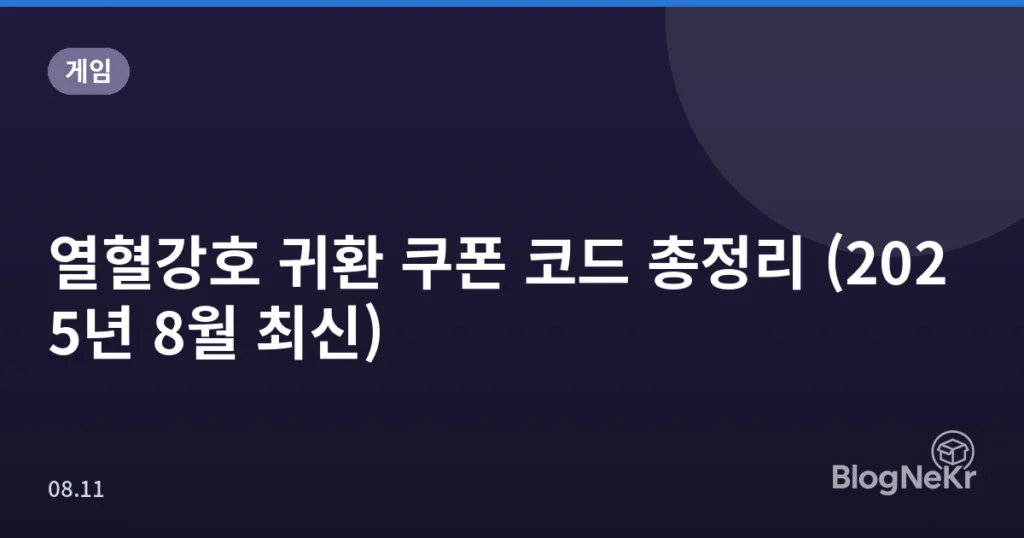 열혈강호 귀환 쿠폰 코드 총정리 (2025년 8월 최신)