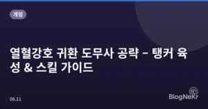 열혈강호 귀환 도무사 공략 – 탱커 육성 & 스킬 가이드