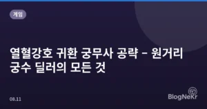 열혈강호 귀환 궁무사 공략 – 원거리 궁수 딜러의 모든 것