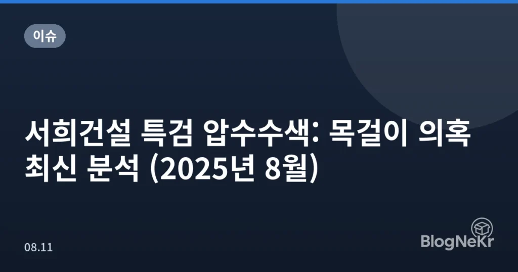 서희건설 특검 압수수색: 목걸이 의혹 최신 분석 (2025년 8월)