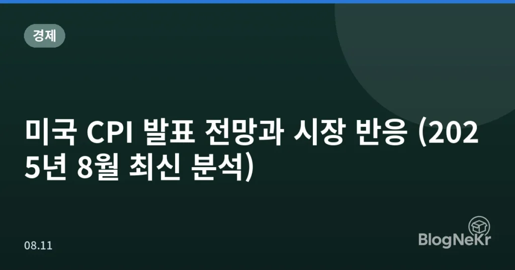 미국 CPI 발표 전망과 시장 반응 (2025년 8월 최신 분석)