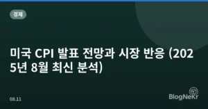 미국 CPI 발표 전망과 시장 반응 (2025년 8월 최신 분석)