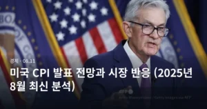 미국 CPI 발표 전망과 시장 반응 (2025년 8월 최신 분석)