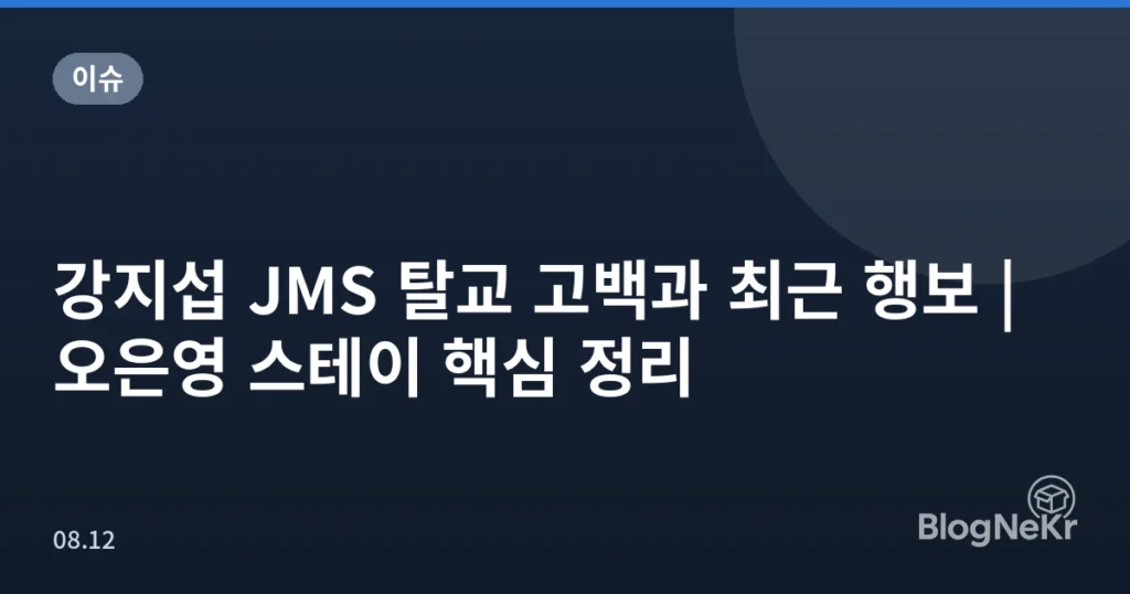 강지섭 JMS 탈교 고백과 최근 행보 | 오은영 스테이 핵심 정리