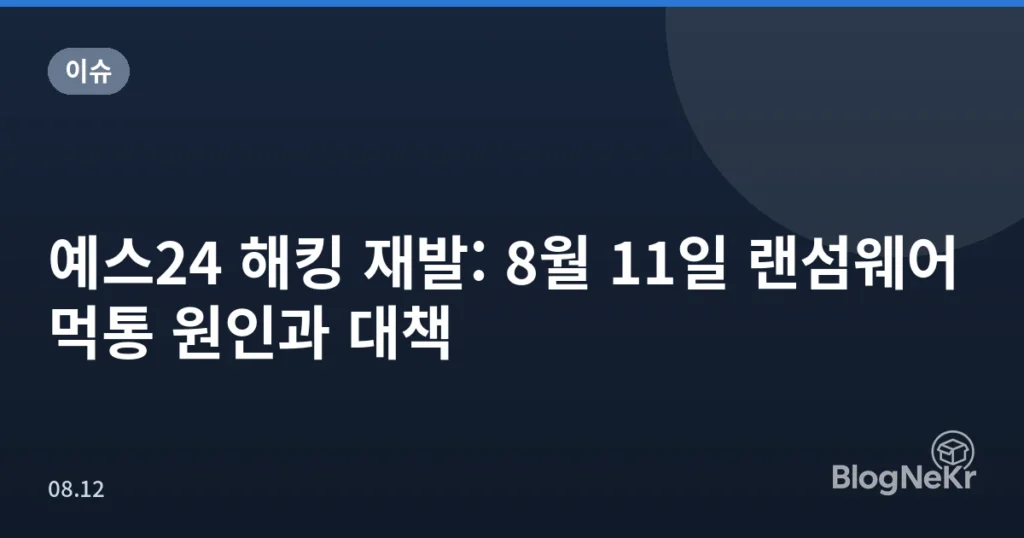 예스24 해킹 재발: 8월 11일 랜섬웨어 먹통 원인과 대책