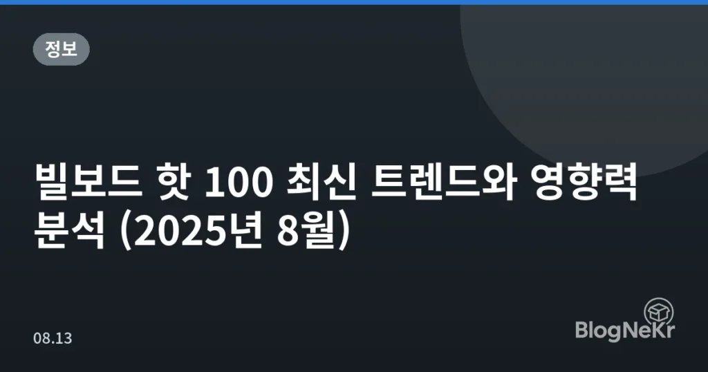 빌보드 핫 100 최신 트렌드와 영향력 분석 (2025년 8월)