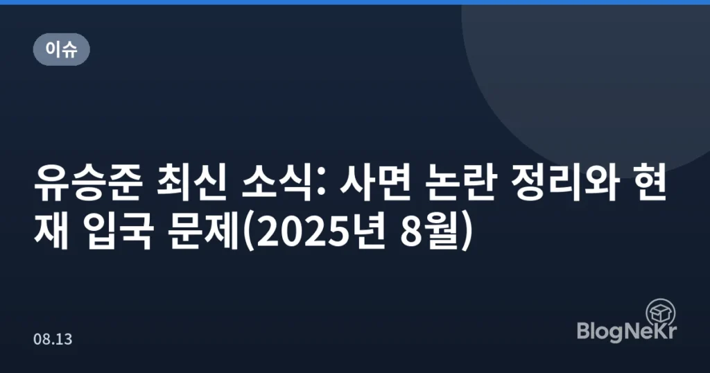 유승준 최신 소식: 사면 논란 정리와 현재 입국 문제(2025년 8월)