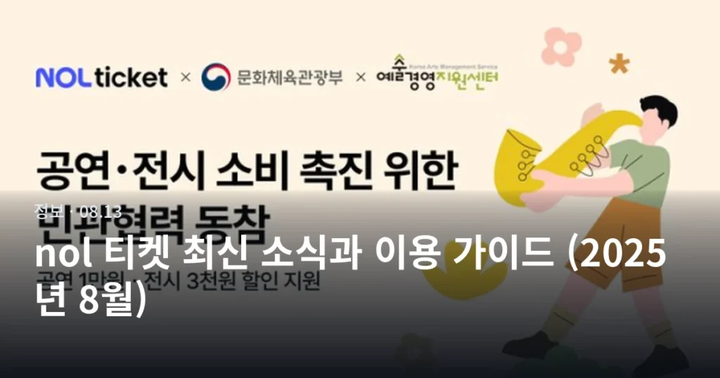 nol 티켓 최신 소식과 이용 가이드 (2025년 8월)