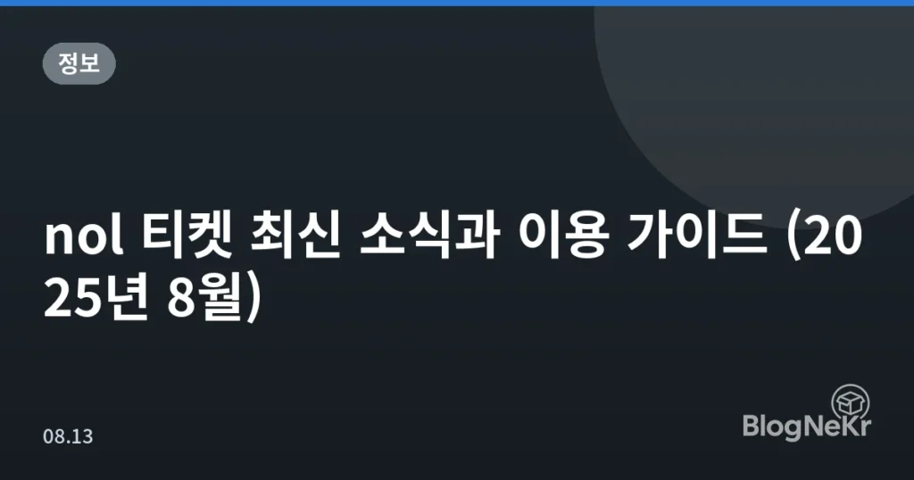 nol 티켓 최신 소식과 이용 가이드 (2025년 8월)