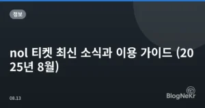 nol 티켓 최신 소식과 이용 가이드 (2025년 8월)