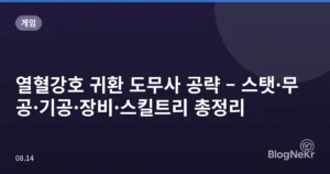 열혈강호 귀환 도무사 공략 – 스탯·무공·기공·장비·스킬트리 총정리