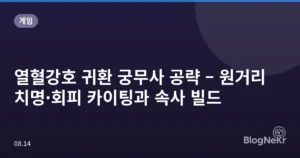 열혈강호 귀환 궁무사 공략 – 원거리 치명·회피 카이팅과 속사 빌드