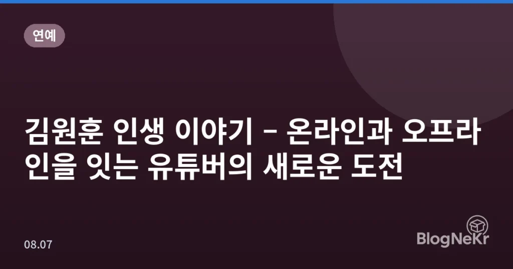 김원훈 인생 이야기 – 온라인과 오프라인을 잇는 유튜버의 새로운 도전